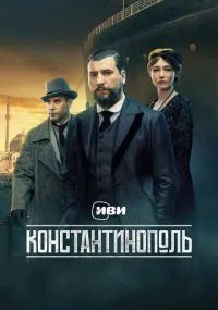 сериал Константинополь