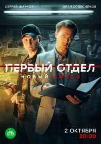 сериал Первый отдел