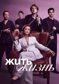 сериал Жить жизнь