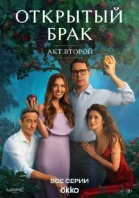 сериал Открытый брак