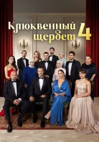 сериал Клюквенный щербет