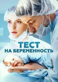 сериал Тест на беременность