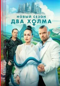 сериал Два холма