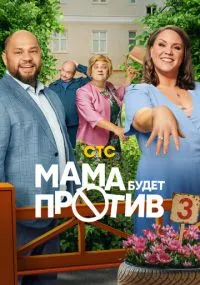 сериал Мама будет против